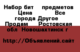 Набор бит 40 предметов  › Цена ­ 1 800 - Все города Другое » Продам   . Ростовская обл.,Новошахтинск г.